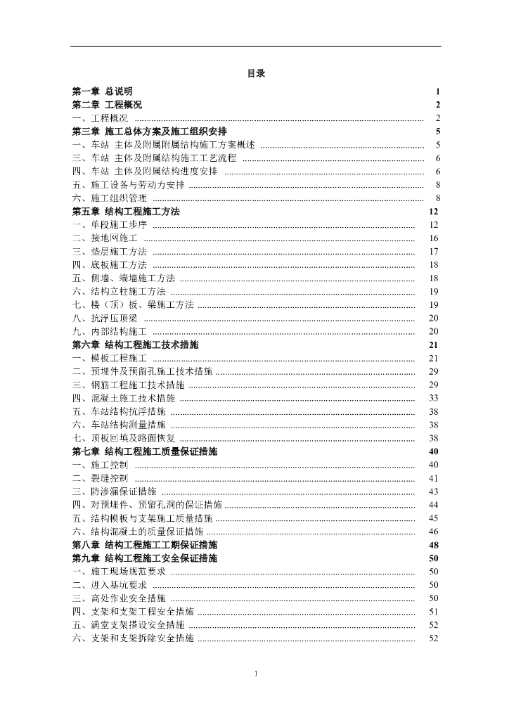 地铁主体和附属工程施工方案