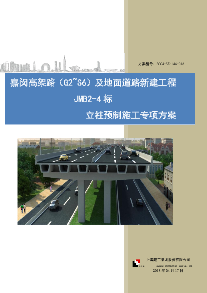 立柱预制施工专项方案