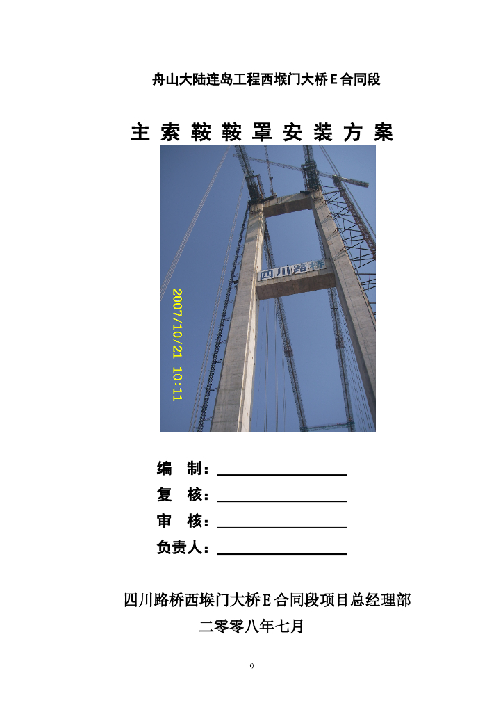 [浙江]特大型跨海桥主索鞍鞍罩安装方案