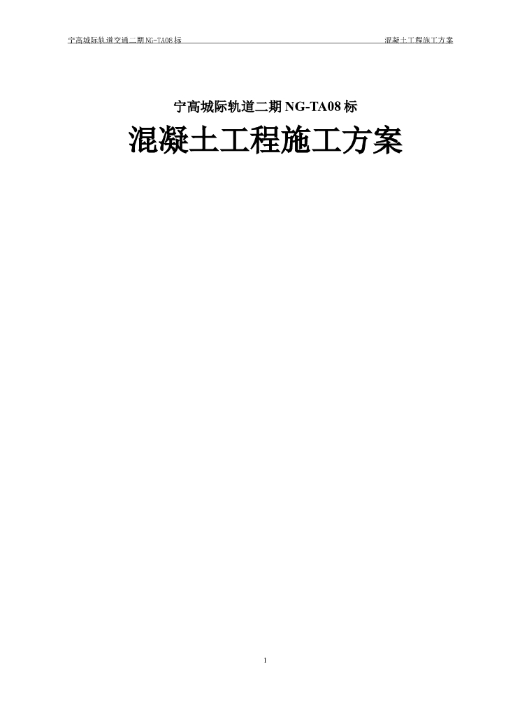 [南京]城际轨道交通混凝土工程施工方案