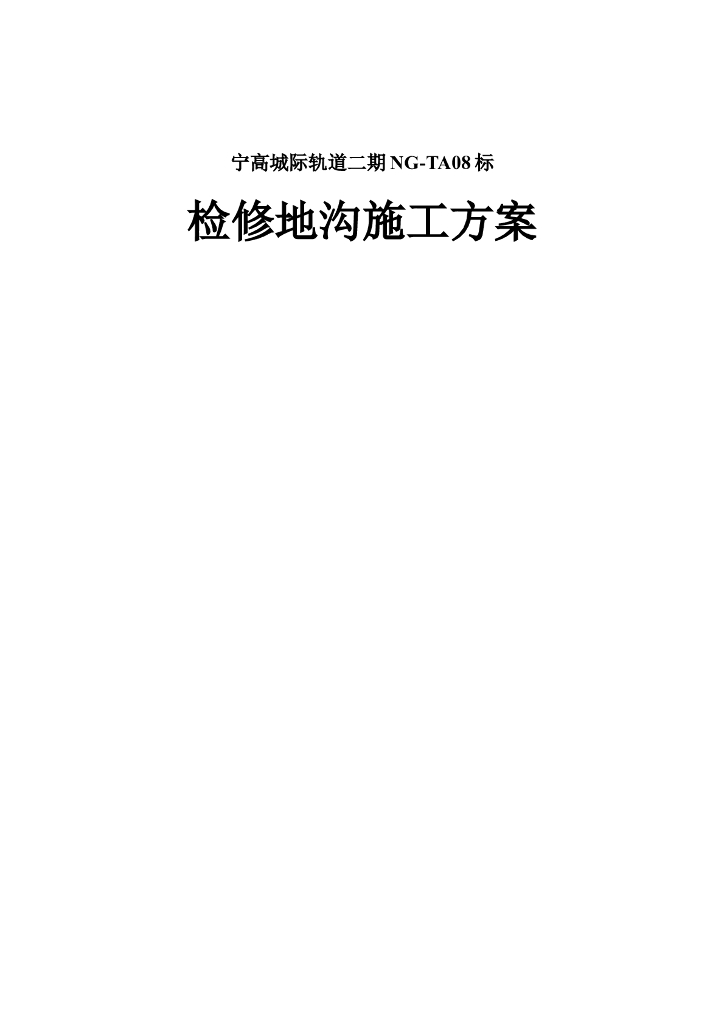 [南京]城际轨道交通检修地沟施工方案