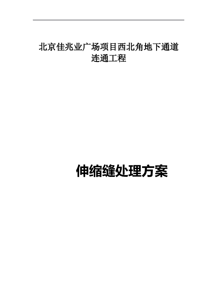 [北京]地下通道连通工程伸缩缝处理方案