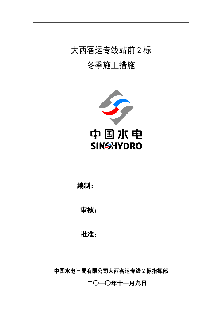 客运专线冬季施工方案（PDF，36页）