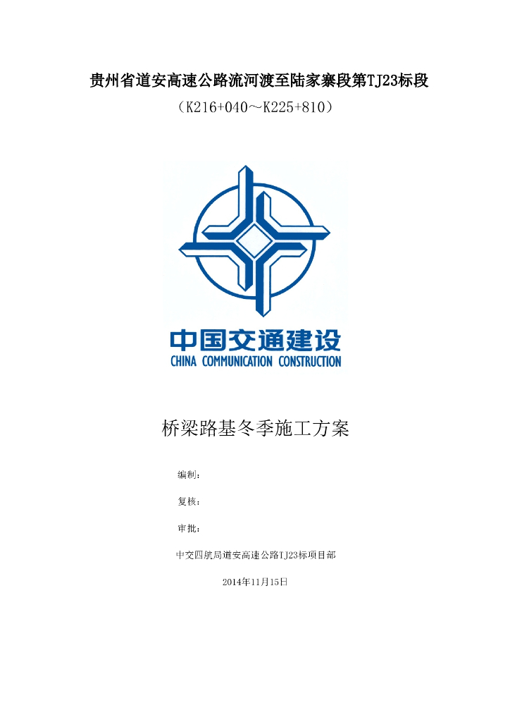 [贵州]高速公路桥梁路基冬季施工方案（word，15页）