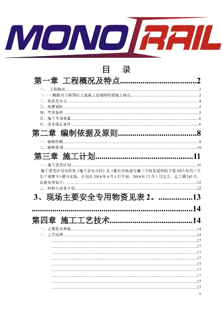 大桥预应力混凝土连续钢构挂篮施工方案（word，79页）