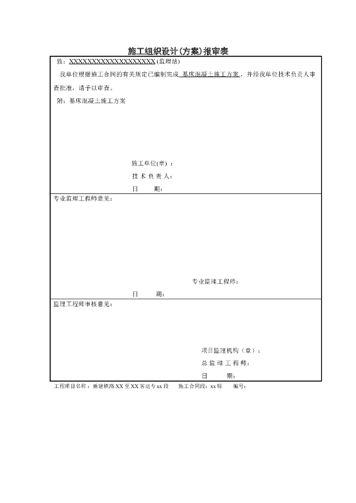 高速铁路路基基床砼施工方案示例