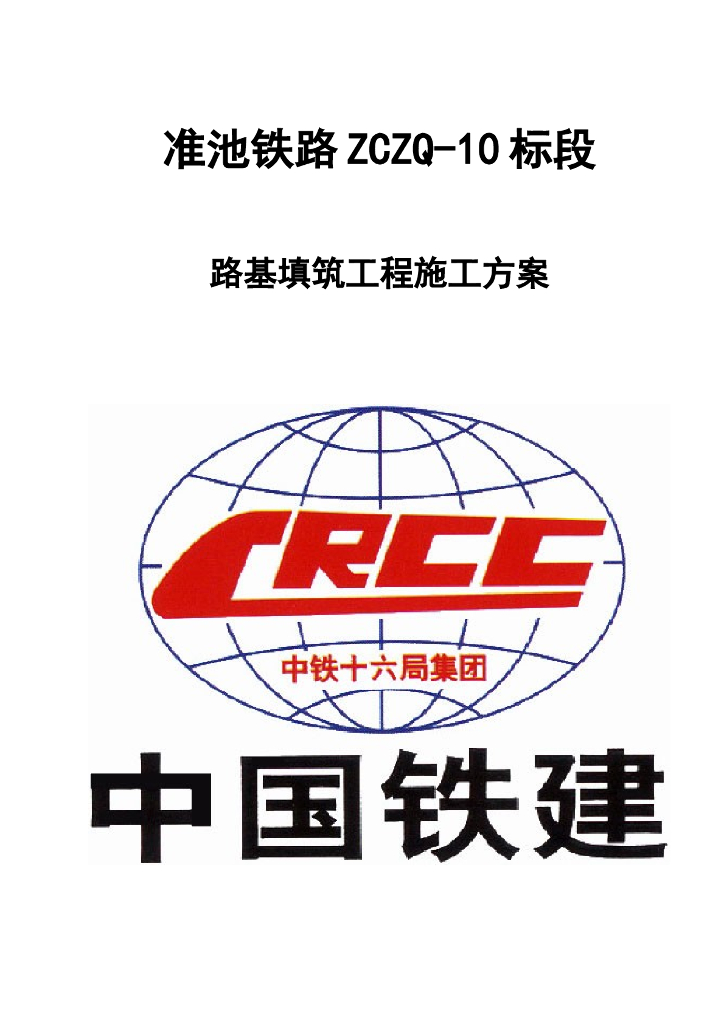 铁路路基填筑工程施工方案