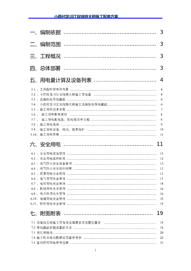 [云南]双线特大桥施工配电方案