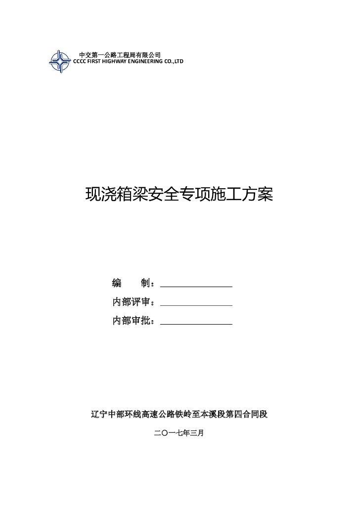 环线高速公路铁岭至本溪段第四合同段现浇箱梁安全专项施工方案