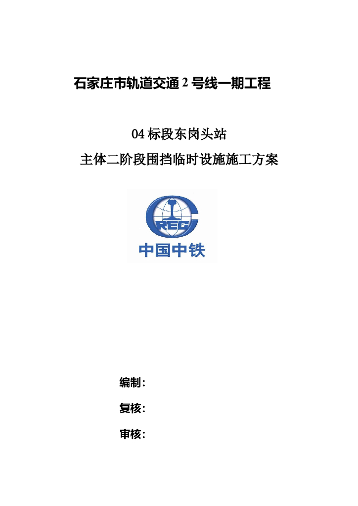 地铁工程主体二阶段围挡临时设施施工方案（13页）