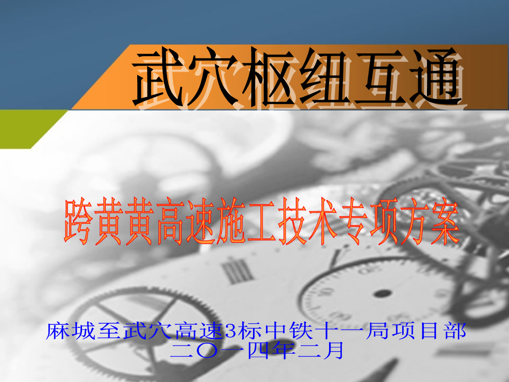 枢纽互通跨高速施工技术专项方案汇报PPT（83页）