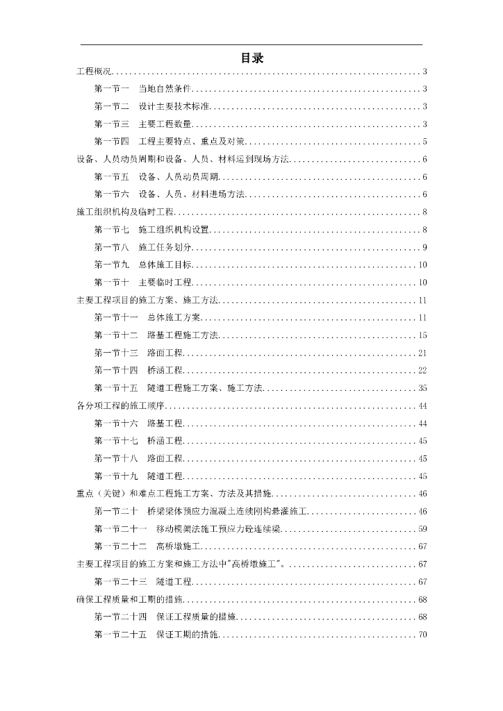 安徽某高速公路施工组织设计方案2021-189P