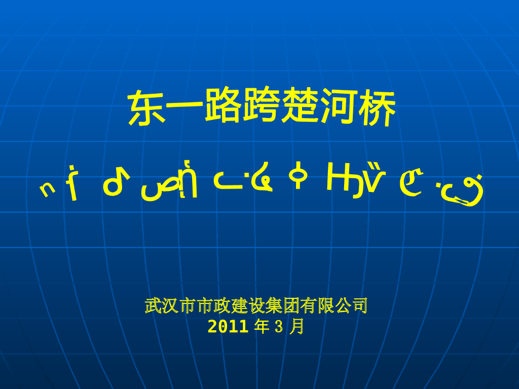 跨楚河桥钢箱梁吊装施工安全专项方案