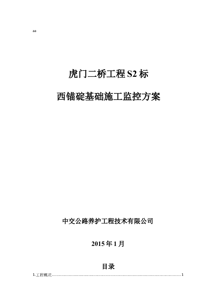 虎门二桥S2西锚碇基坑监控方案