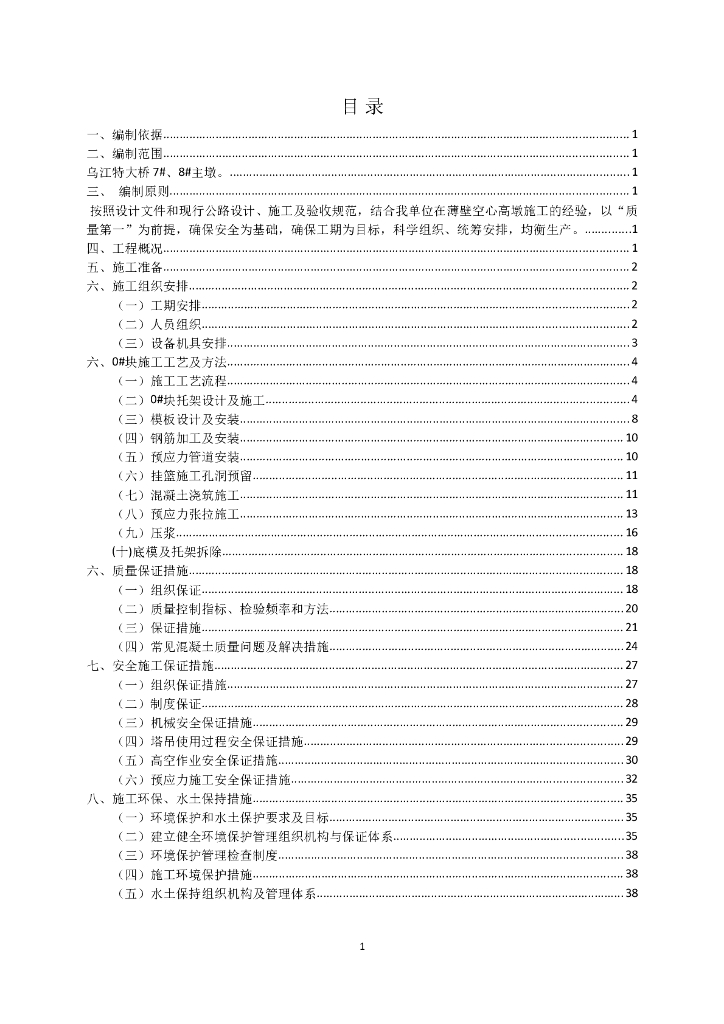 乌江特大桥主墩0#块施工方案