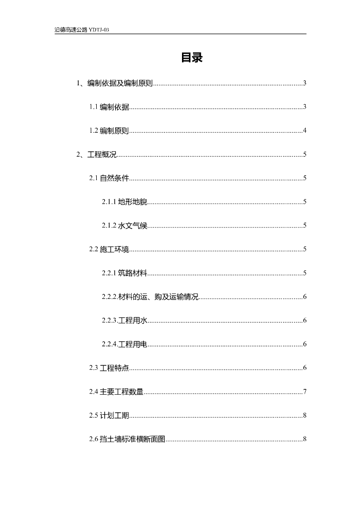 沿德高速挡土墙施工方案