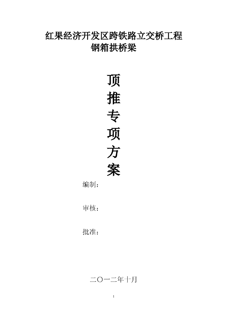 红果经济开发区跨铁路立交桥工程钢箱拱桥梁顶推专项方案