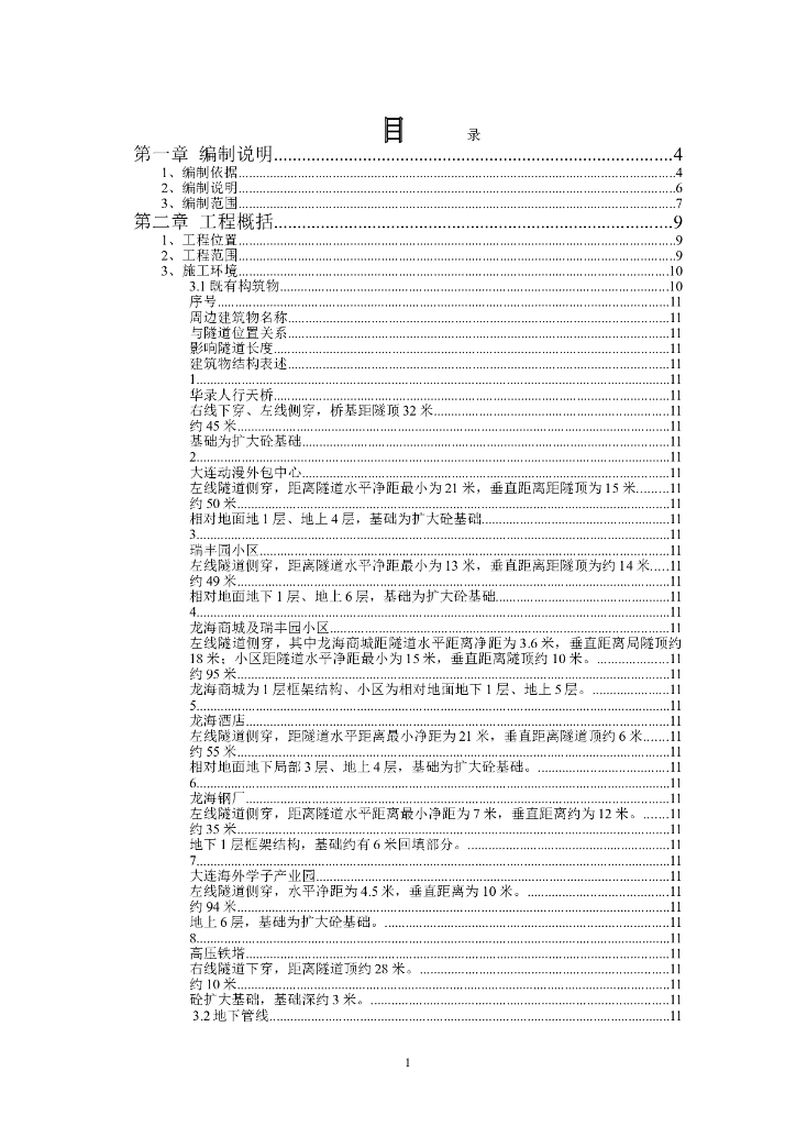 [大连]地铁高河区间施工方案