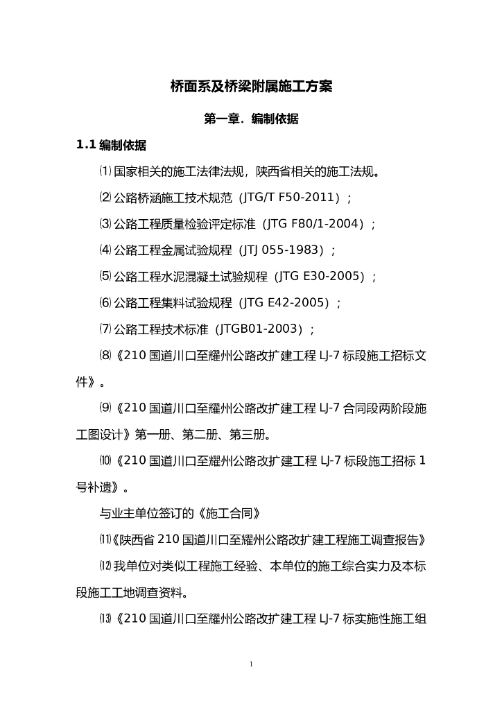 [陕西]桥面系及桥梁附属施工方案