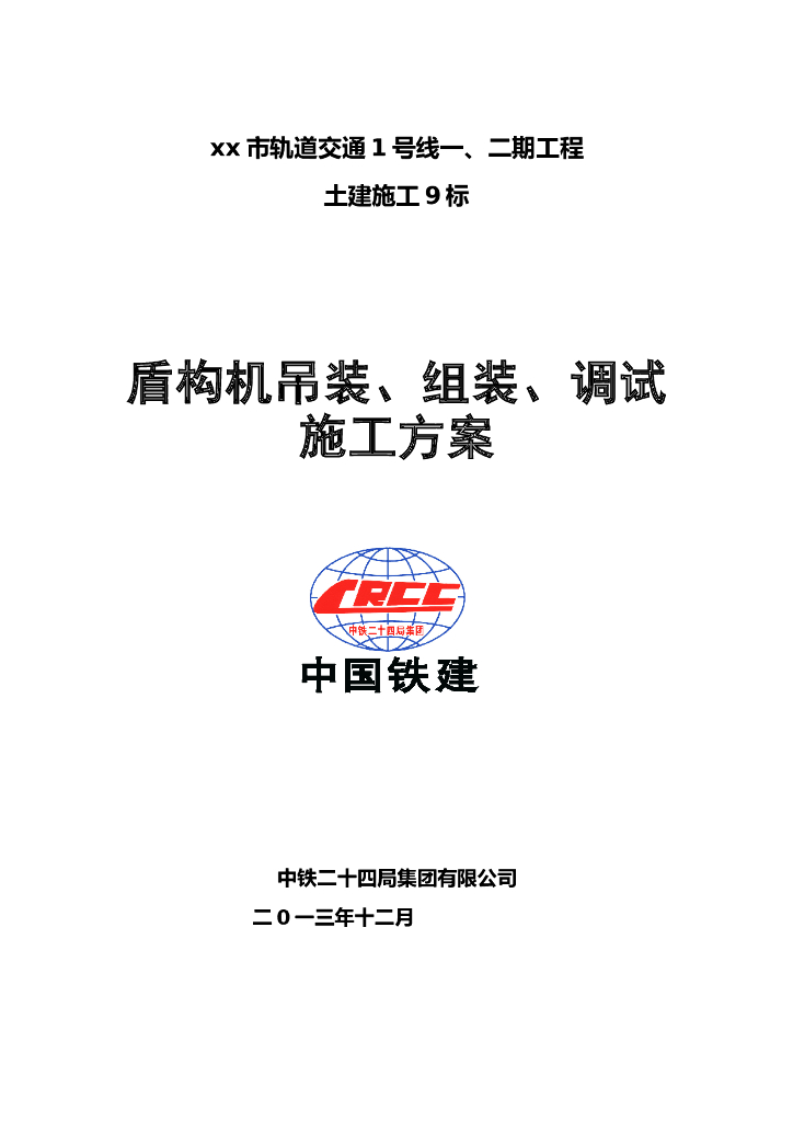 盾构机吊装、组装、调试施工方案（word与PPT双版本）