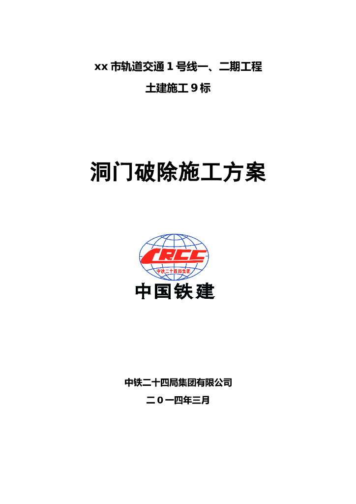 地铁工程洞门破除施工方案