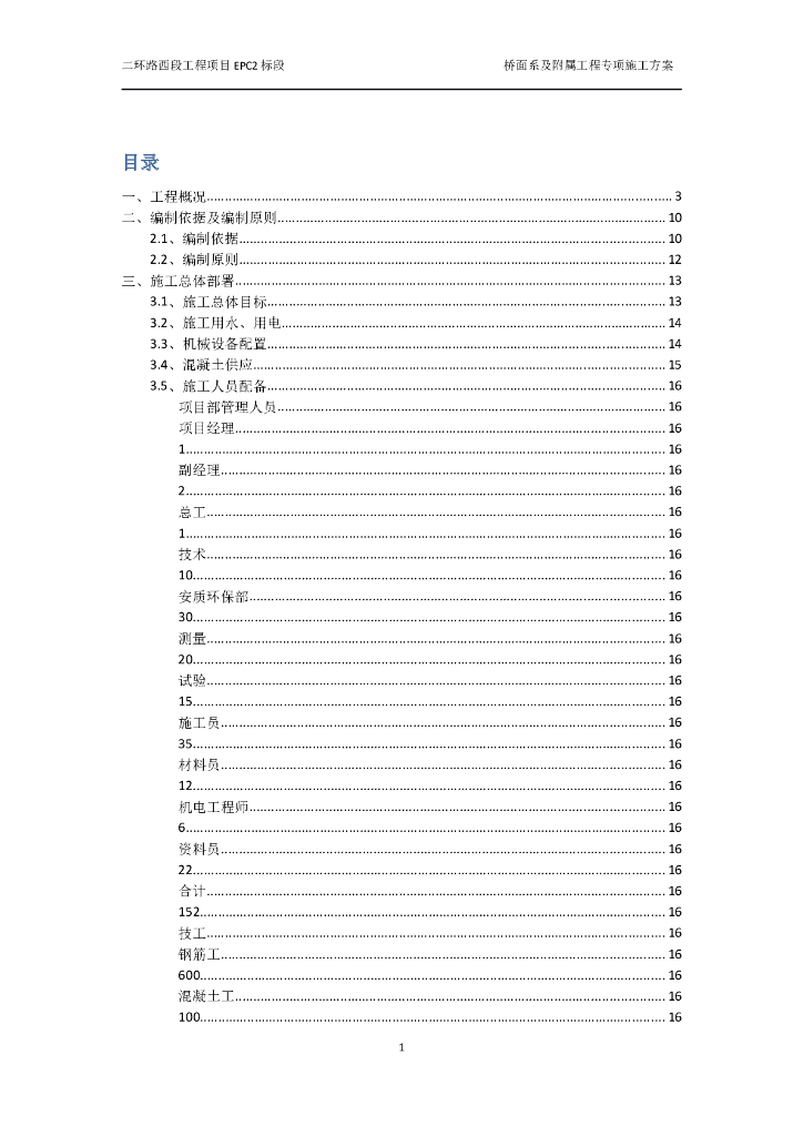 桥面系及附属工程专项施工方案