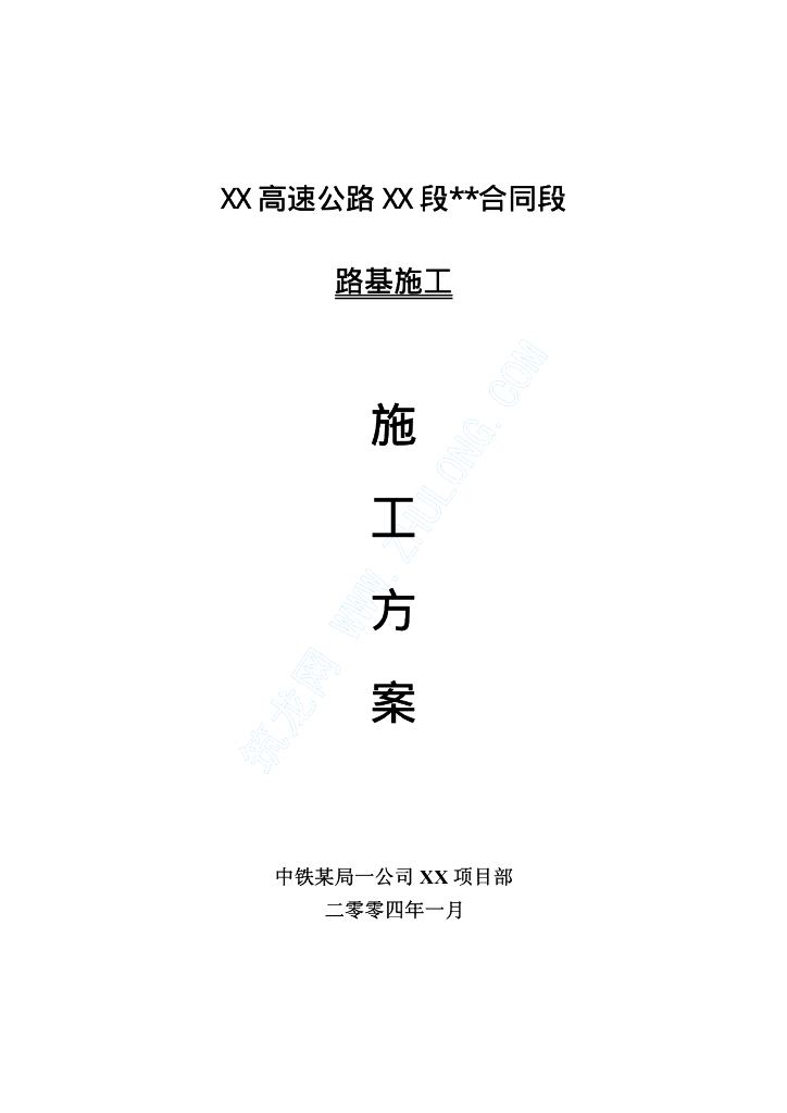 高速公路路基施工方案（49页）