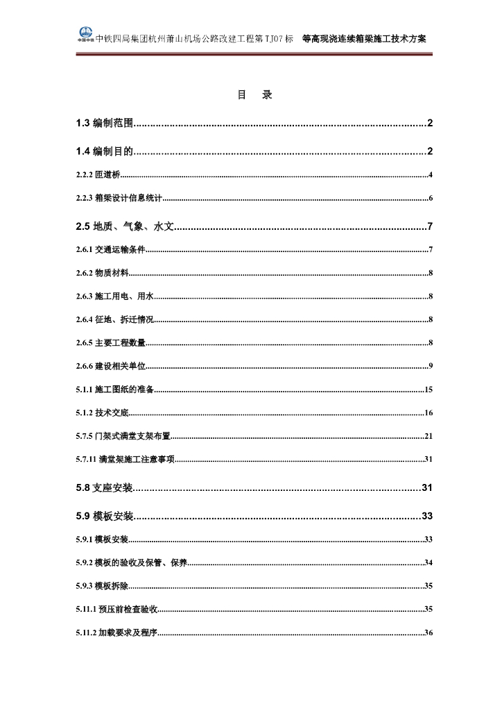 现浇连续箱梁施工技术方案（84页）
