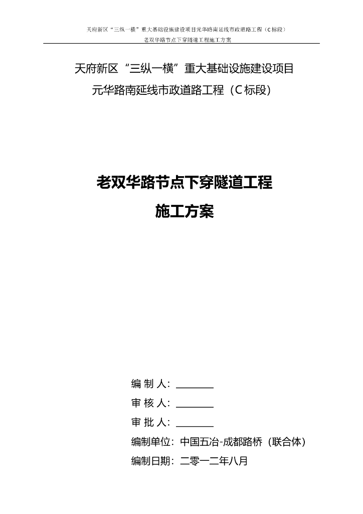 老双华路节点下穿隧道工程施工方案
