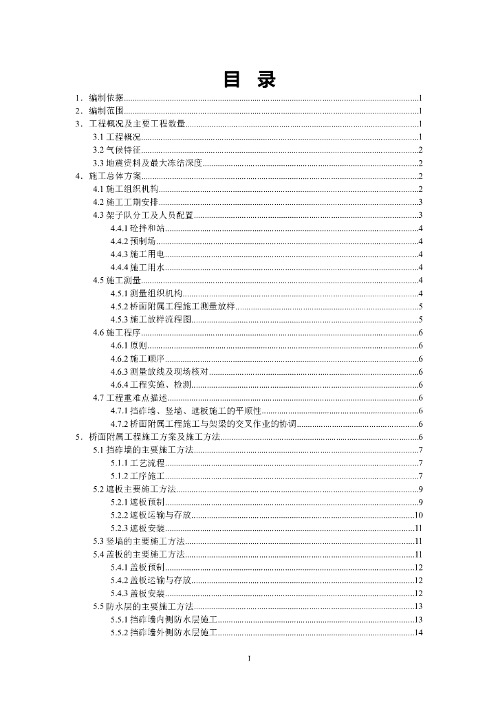 桥面附属设施工程施工方案（Word版51页）
