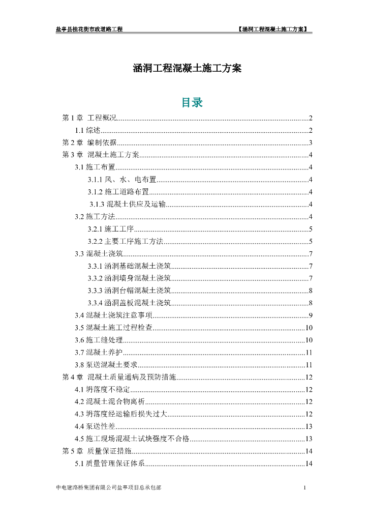 涵洞工程混凝土施工方案（24页）