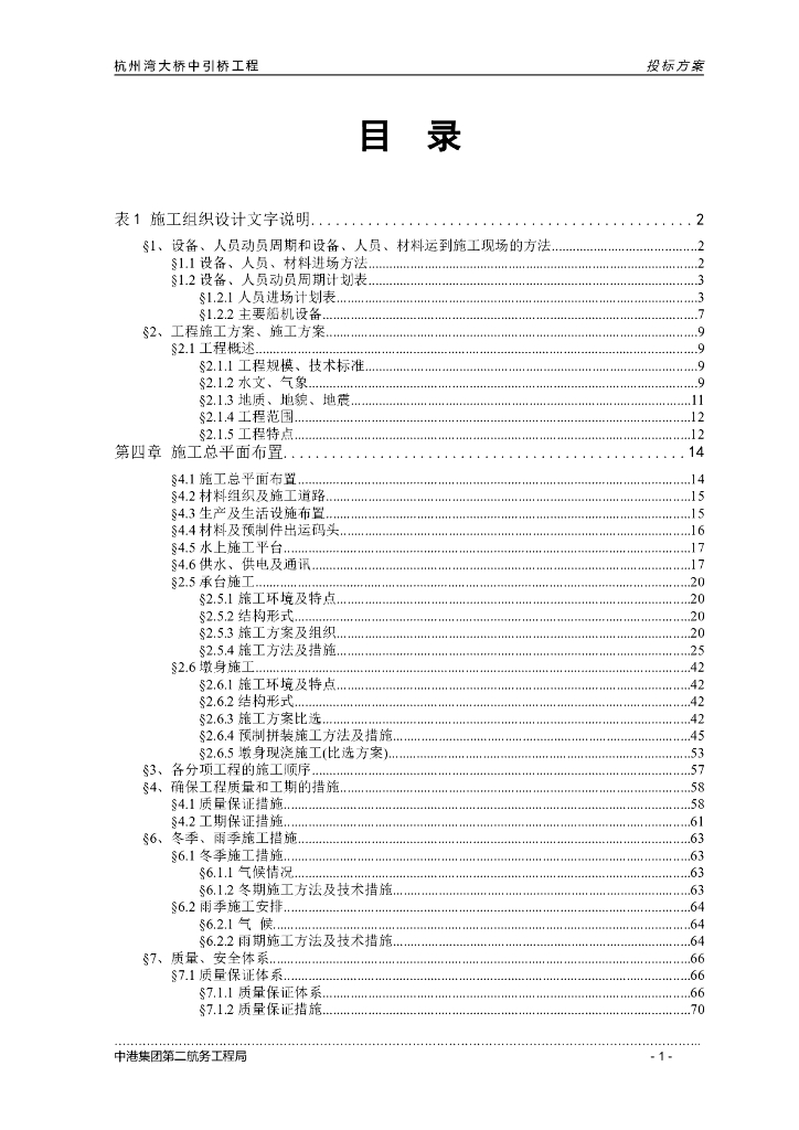 杭州湾跨海大桥施工方案（现投标）
