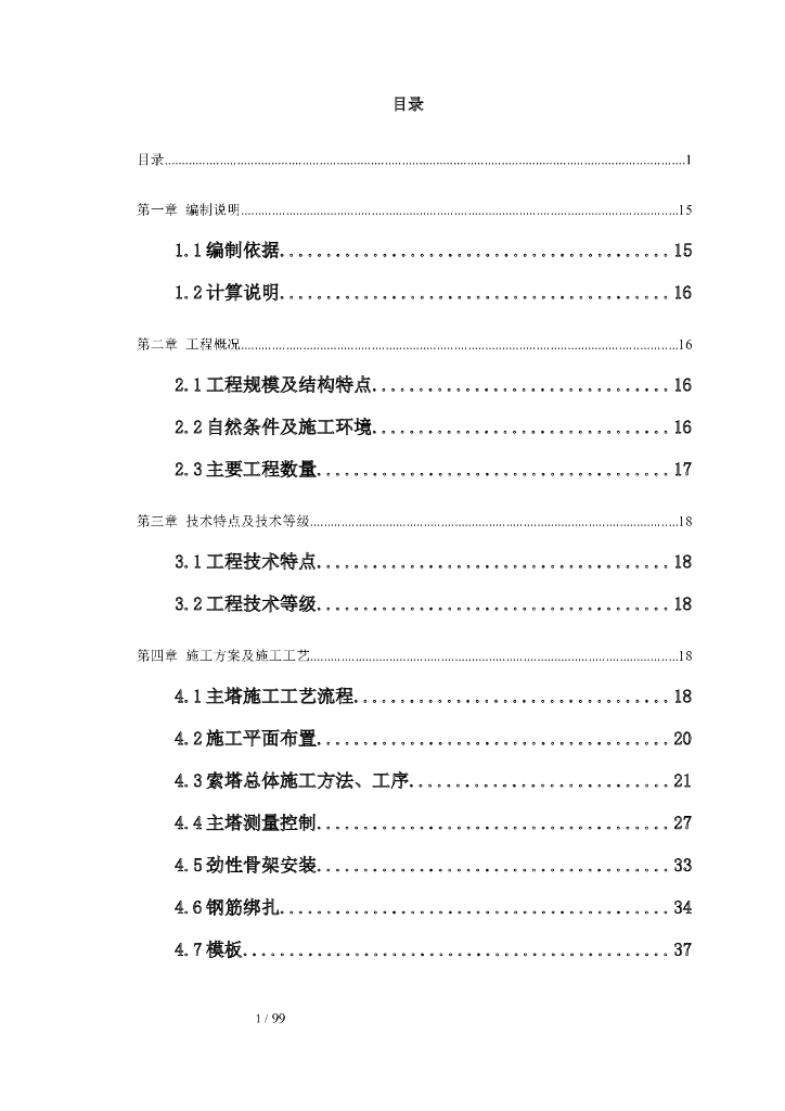 斜拉桥主塔施工专项方案（Word版103页）