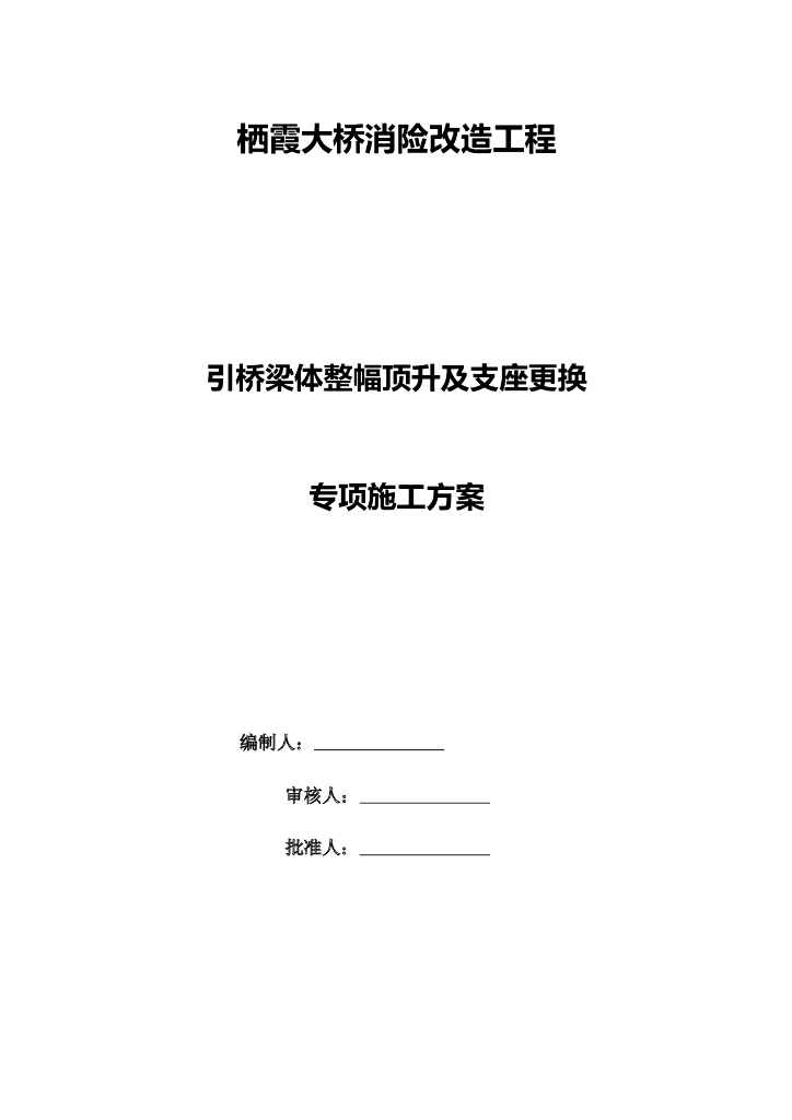 引桥梁体整幅顶升及支座更换专项施工方案