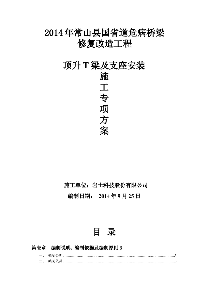 危病桥梁修复改造工程顶升T梁及支座安装