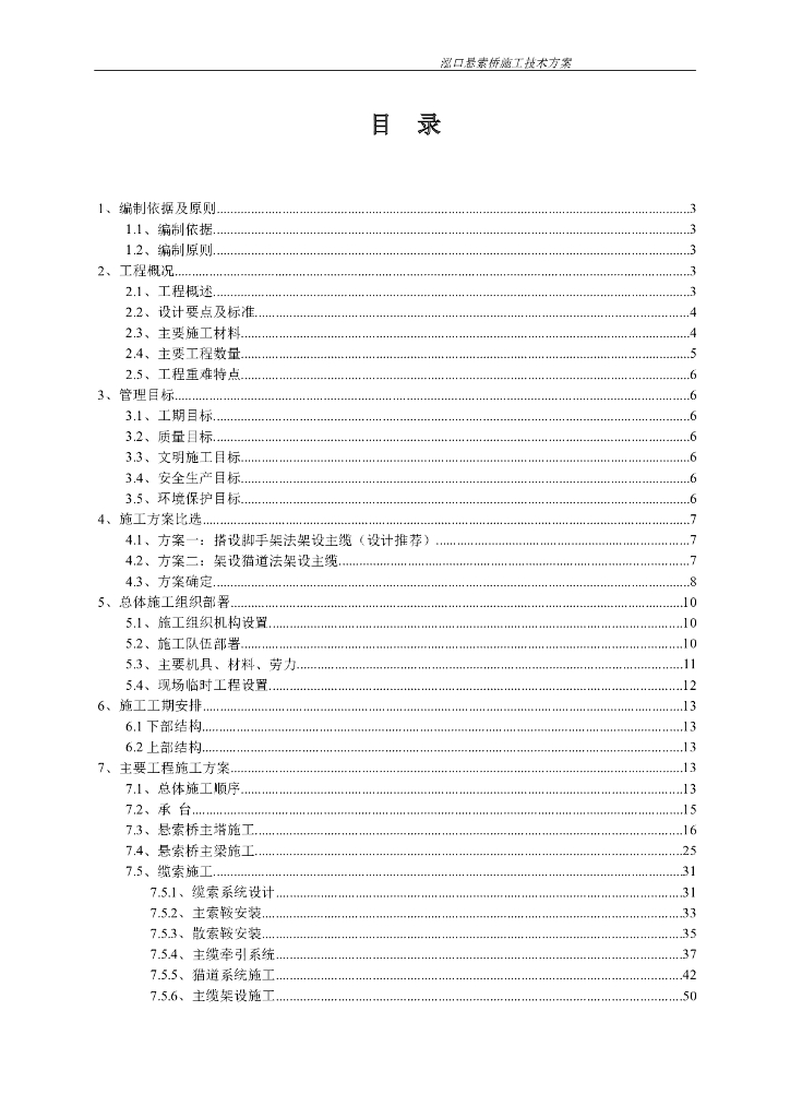 常州泓口悬索桥施工方案（Word版94页）