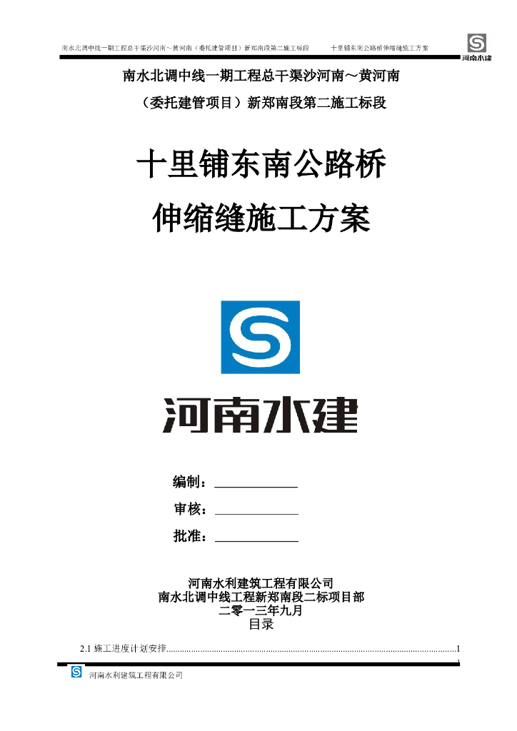 十里铺东南公路桥伸缩缝施工方案