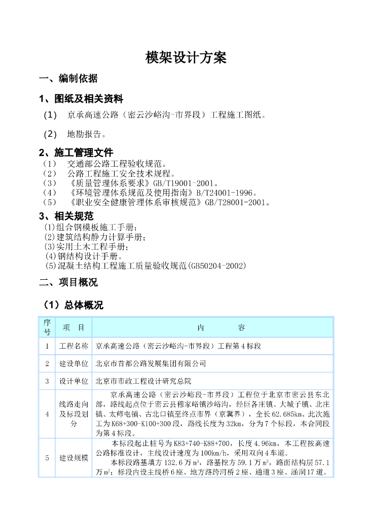 京承高速公路高架桥模板设计方案
