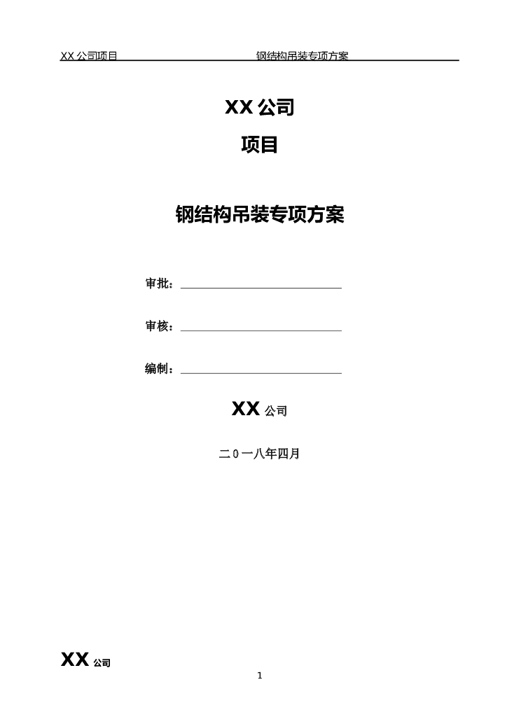 人行过街天桥钢结构吊装专项方案