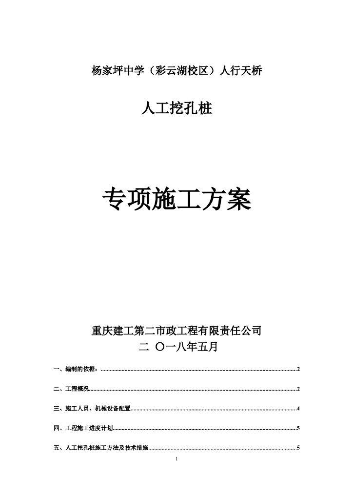 人行天桥人工挖孔桩专项施工方案