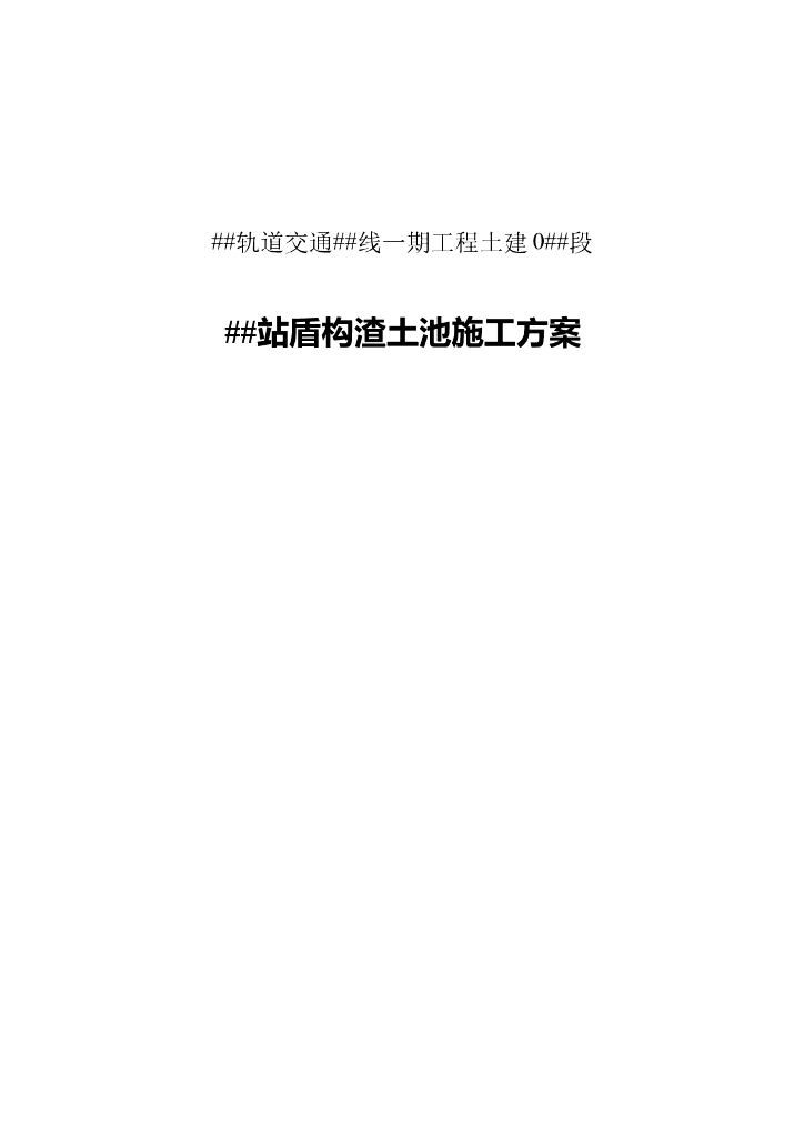 地铁站站盾构渣土池施工方案（Word版）