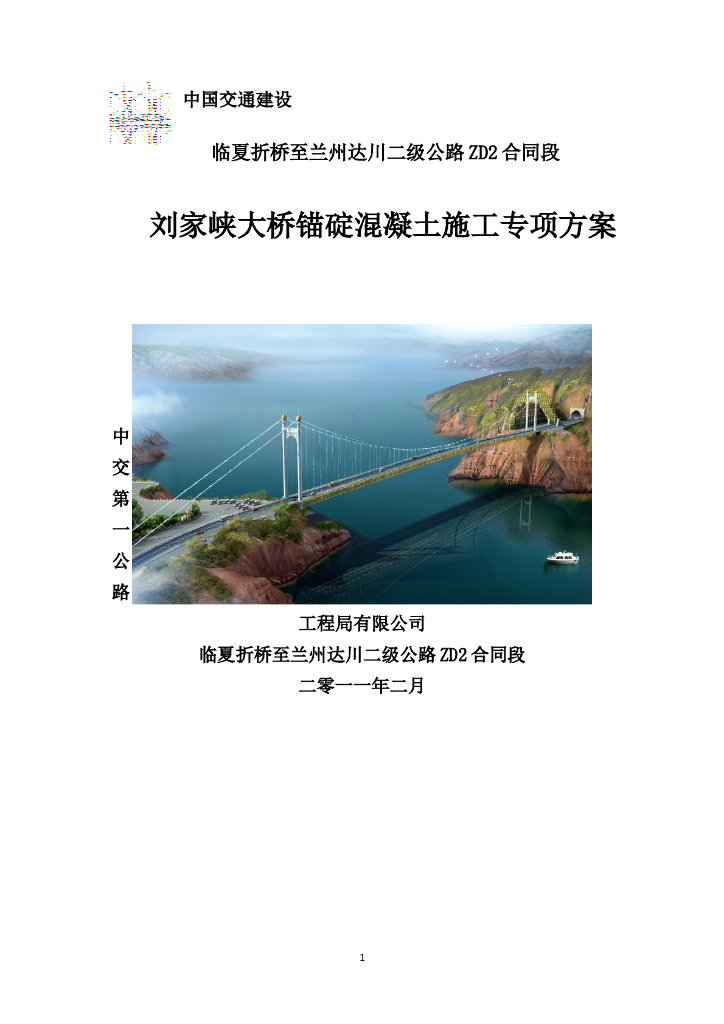 [甘肃]悬索大桥锚碇混凝土施工专项方案（重力式锚）