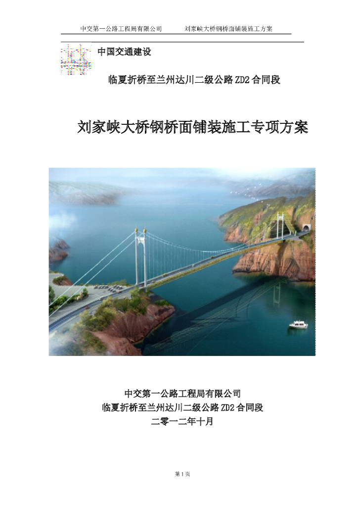 [甘肃]悬索特大桥钢桥面铺装施工专项方案（正交异性钢桥面板）