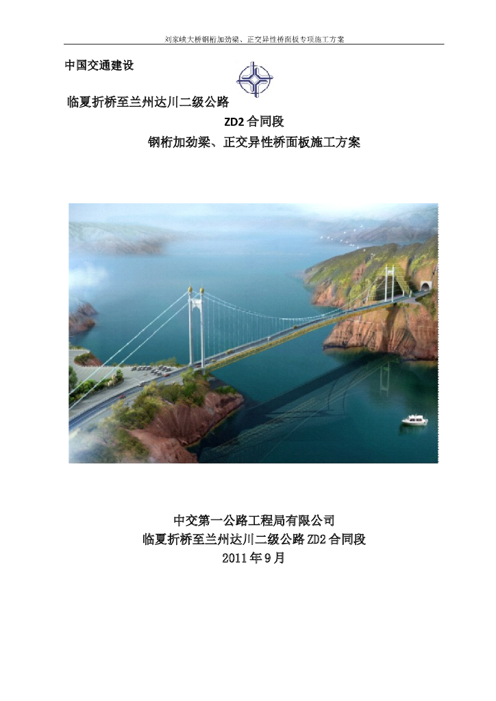 [甘肃]悬索特大桥钢桁加劲梁、正交异性桥面板施工方案（100页）