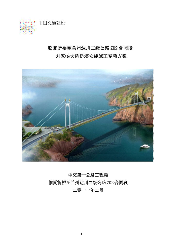 [甘肃]公路悬索桥桥塔安装施工专项方案（现场安装组焊）