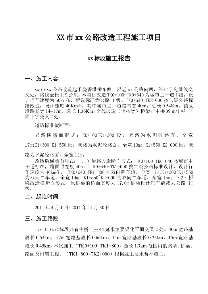 道路改建工程封闭施工方案（18页）
