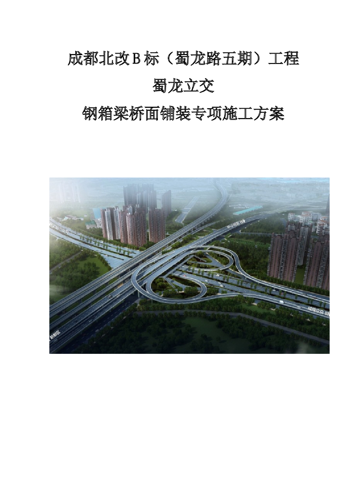 [四川]立交桥工程钢箱梁桥面铺装专项施工方案（改性高弹沥青）
