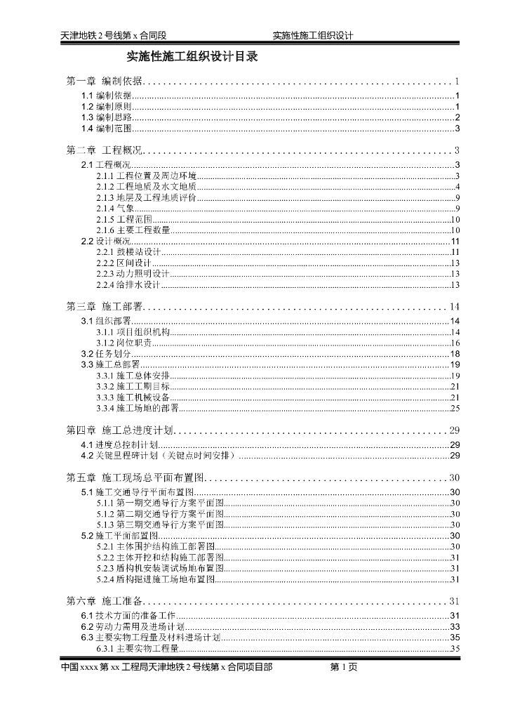 天津地铁通道施工组织设计（word，40页）