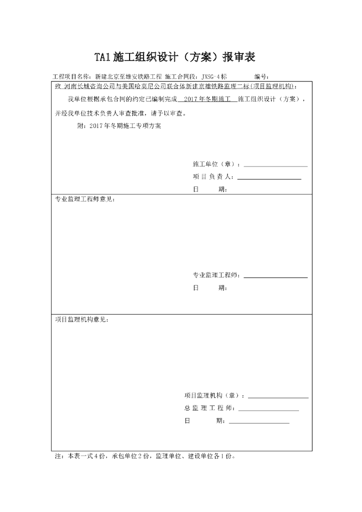 新建北京至雄安铁路冬期施工专项方案（55页）