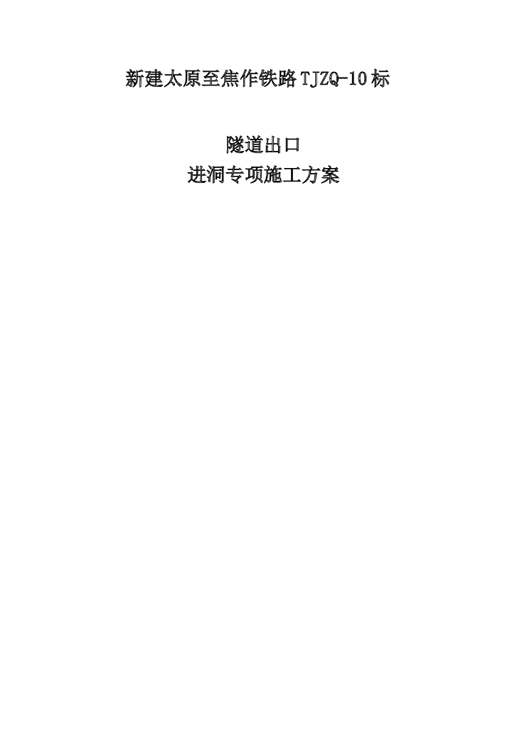 新建太原至焦作铁路隧道出口进洞专项施工方案（55页）
